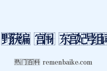 野获编·宫闱·东宫妃号组词是什么意思的图片
